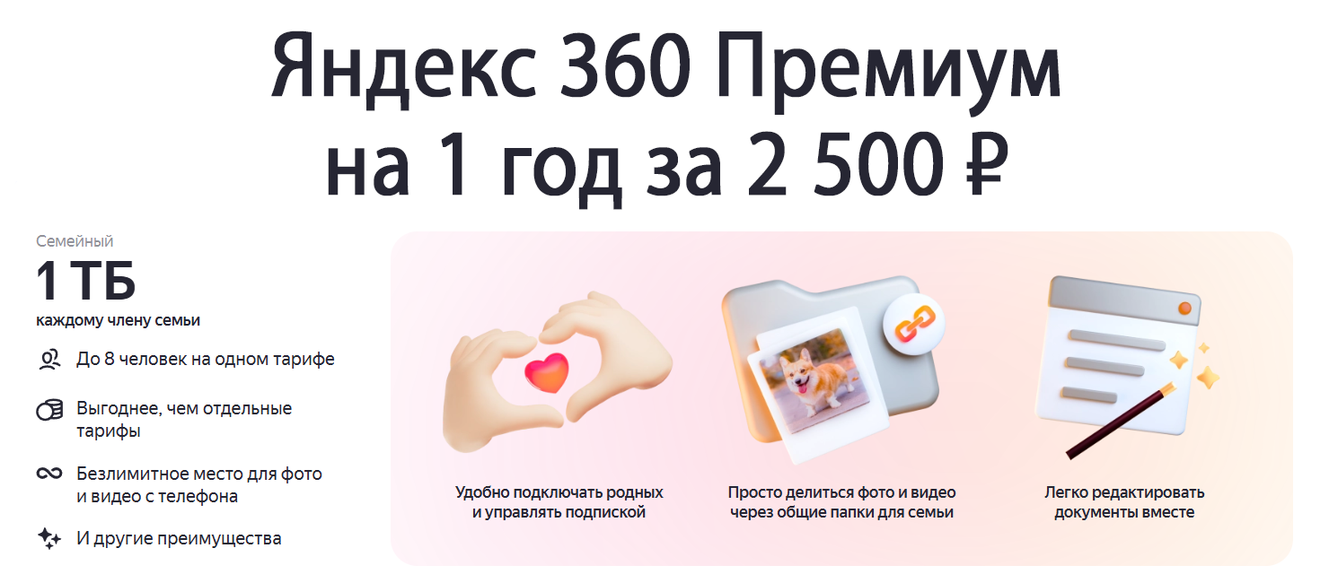 Промокод на Яндекс 360 Премиум